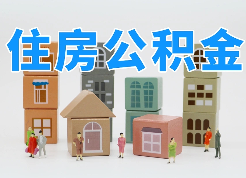 靖边公积金（公积金查询）